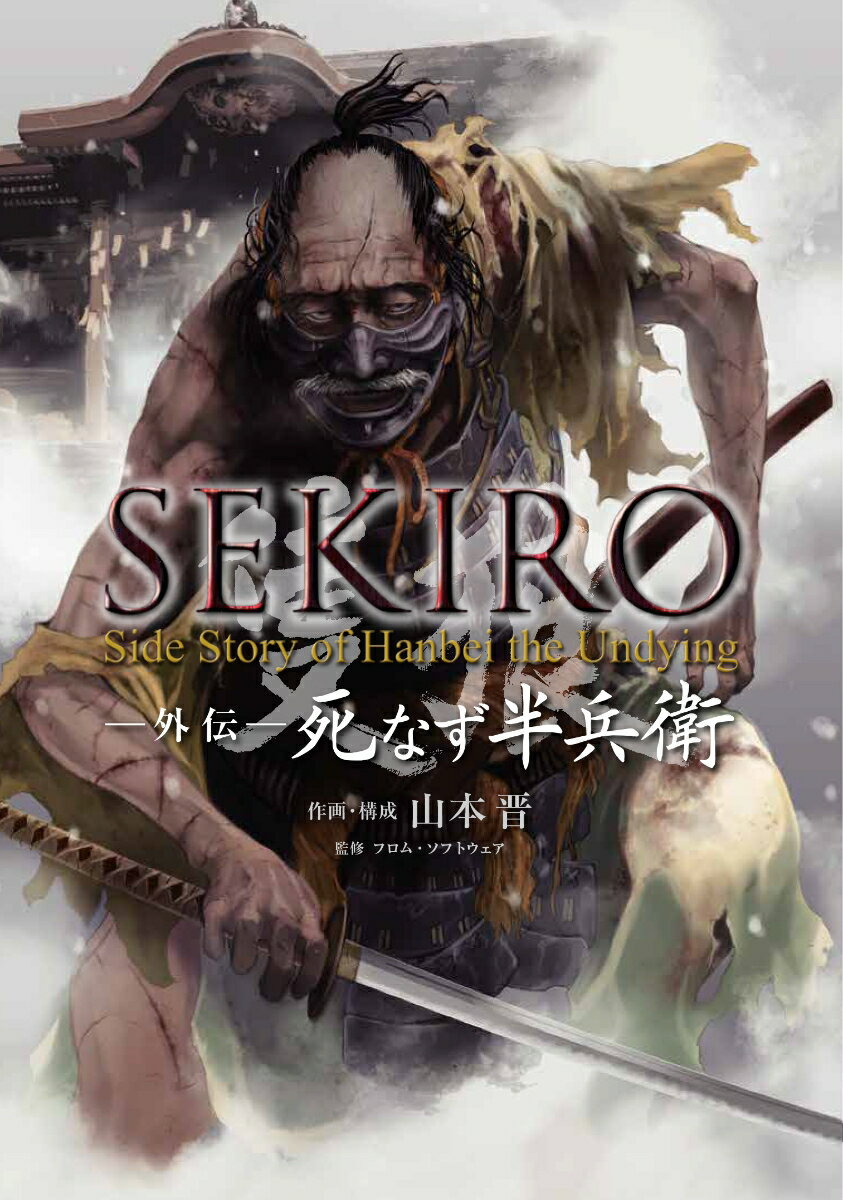 SEKIRO 外伝 死なず半兵衛（1）