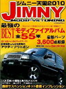 ジムニー天国（2010） Jimny　modify　＆　tuning最強のbestモデ （Gakke ...