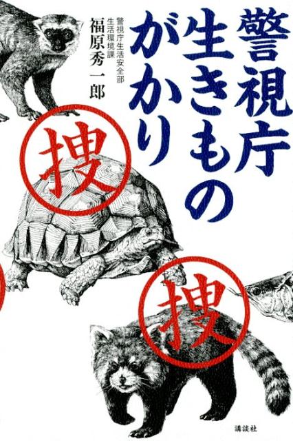 警視庁　生きものがかり