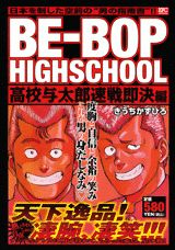 BE-BOP　HIGHSCHOOL（高校与太郎速戦即決編）