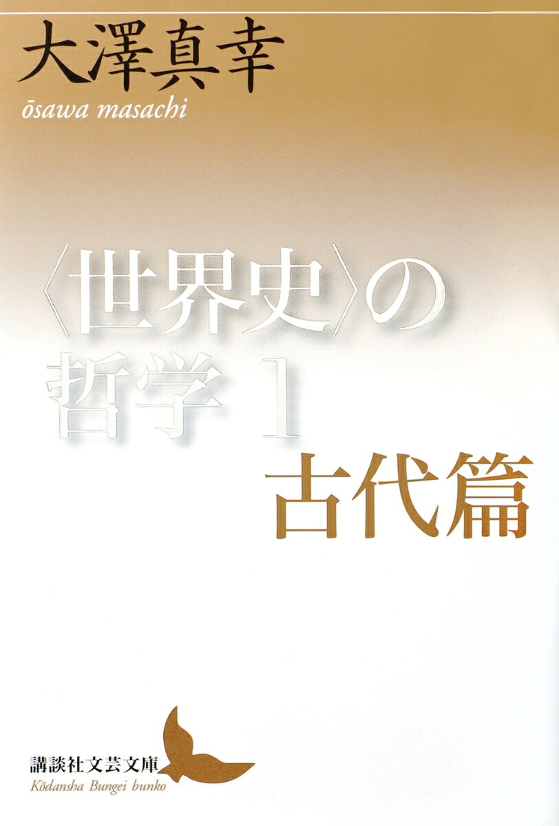 シリーズの最初の巻「古代篇」では、〈世界史〉の中のミステリー中のミステリー、イエス・ キリストの殺害が、中心的な主題となる。もし、〈世界史〉の中で、われわれの現在に最も大きな影響を残した、たった一つの出来事を選ぶことが求められれば、誰もが、迷うことなく、イエス・キリストの十字架上の死を挙げることになるだろう。 
　どうして、イエス・キリストは殺されたのか？　どうして、たった一人の男の死が、これほどまでに深く、広い帰結をもたらすことになったのか？　われわれの現在を、社会学的な基礎において捉えるならば、それは「近代社会」として規定されることになる。近代化とは、細部を削ぎ落として言ってしまえば、西洋出自の概念や制度がグローバル・スタンダードになった時代である。その「西洋」の文明的なアイデンティティは、キリスト教にこそある。とすれば、キリストの死の残響は、二千年後の現在でも、まったく衰えることなく届いていることになる。キリストの死は、どうして、これほどの衝撃力をもったのだろうか？
　イエス・キリストは、わけのわからない罪状によって処刑された。その死は、今日のわれわれのあり方を深く規定している。必ずしもクリスチャンではないものも含めて、その死の影響の下にある。どうしてこんなことになったのか？……
（「まえがき」より）
　まえがき
　第1章　普遍性をめぐる問い
　第2章　神＝人の殺害
　第3章　救済としての苦難
　第4章　人の子は来たれり
　第5章　悪魔としてのキリスト
　第6章　ともにいて苦悩する神
　第7章　これは悲劇か、喜劇か
　第8章　もうひとつの刑死
　第9章　民主主義の挫折と哲学の始まり
　第10章　観の宗教
　第11章　闘いとしての神
　第12章　予言からパレーシアへ
　第13章　調和の生と獣のごとき生
　第14章　ホモ・サケルの二つの形象
　文庫版あとがき