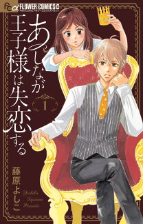 あしなが王子様は失恋する(1)の表紙