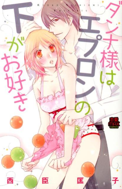 ダンナ様はエプロンの下がお好き