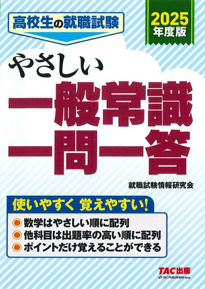 2025年度版 高校生の就職試験 やさしい一般常識一問一答 就職試験情報研究会