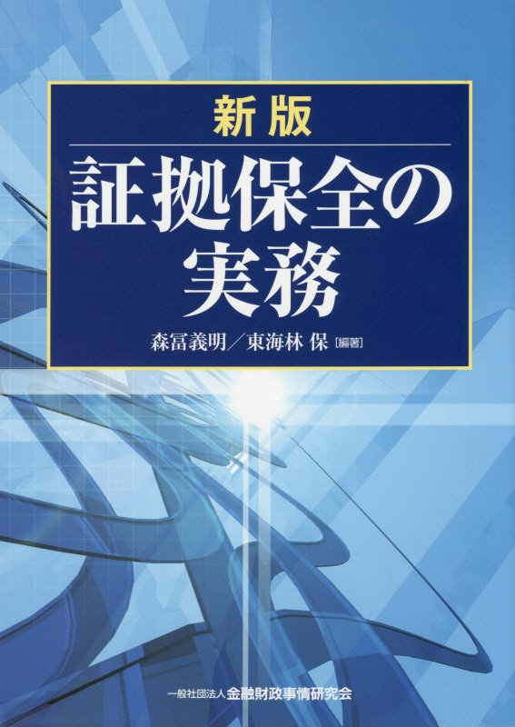 東京地裁の現役裁判官による本格的体系書。医療事件、労働事件、金融商品取引事件。損害賠償請求訴訟で用いられる証拠保全手続について書式例に基づき解説した、９年ぶりの全面改訂版。