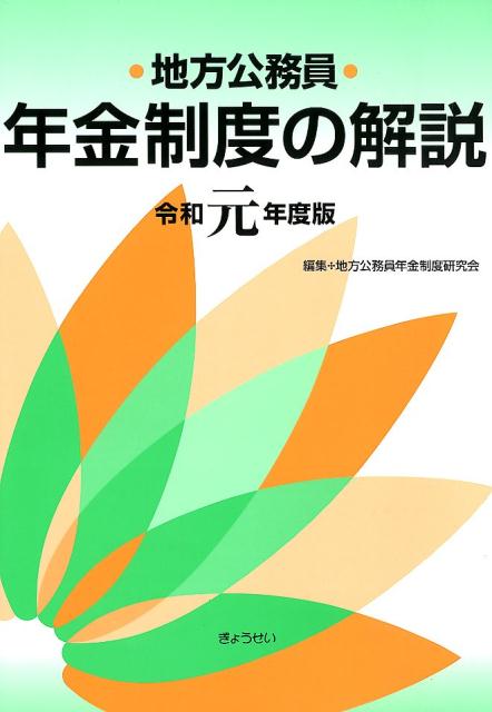 地方公務員年金制度の解説（令和元年度版）