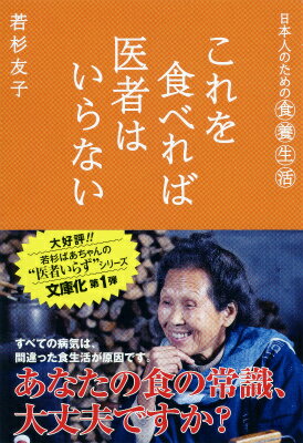 これを食べれば医者はいらない 日本人のための食養生活 （祥伝社黄金文庫） [ 若杉友子 ]