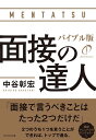 面接の達人 バイブル版 中谷 彰宏