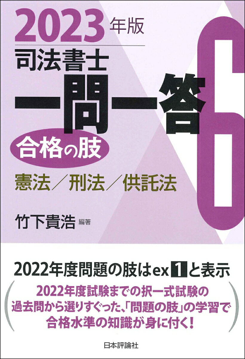 司法書士一問一答 合格の肢6 2023年版