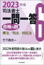 憲法・刑法・供託法 竹下 貴浩 日本評論社シホウショシシケンイチモンイットウ　ゴウカクノアシロク　ニセンニジュウサンネンドバン タケシタ タカヒロ 発行年月：2022年11月07日 予約締切日：2022年09月22日 ページ数：296p サイズ：全集・双書 ISBN：9784535526839 竹下貴浩（タケシタタカヒロ） 1961年長崎県生まれ。1987年司法書士試験合格（本データはこの書籍が刊行された当時に掲載されていたものです） 第1部　憲法（天皇（第1条〜第8条）／戦争の放棄（第9条）・国民の権利及び義務（第10条〜第40条）／国会（第41条〜第64条）　ほか）／第2部　刑法（総則／罪）／第3部　供託法（供託受入れ手続／供託物払渡手続／弁済供託　ほか） 2022年度試験までの択一式試験の過去問から選りすぐった、「問題の肢」の学習で合格水準の知識が身に付く！ 本 人文・思想・社会 法律 法律 資格・検定 法律関係資格 司法書士