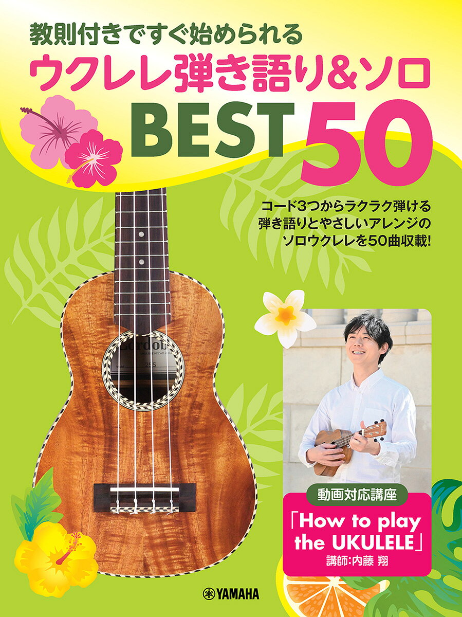 教則付きですぐ始められる ウクレレ弾き語り&ソロ BEST50の表紙
