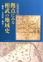 拠点にみる相武の地域史ー鎌倉・小田原・横浜ー