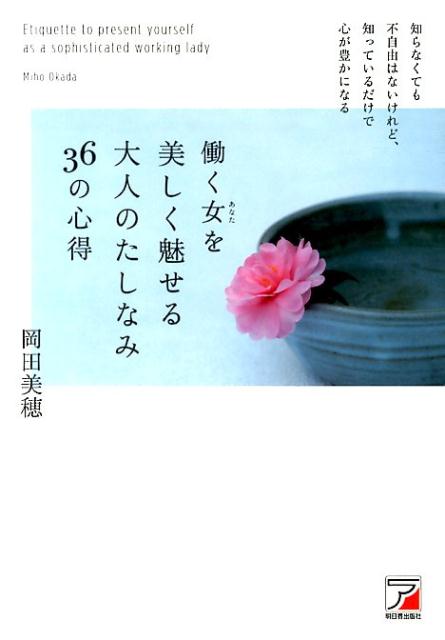 働く女を美しく魅せる大人のたしなみ36の心得