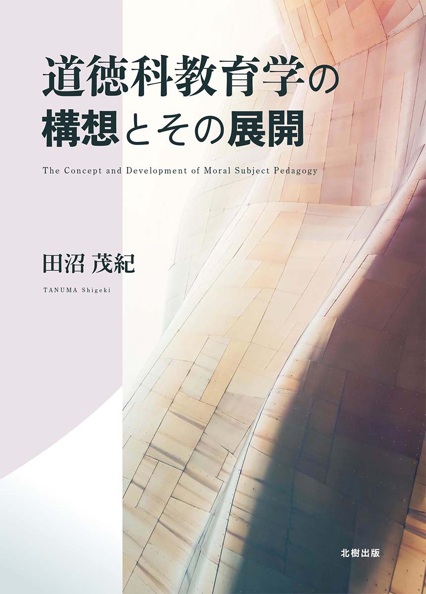 道徳科教育学の構想とその展開