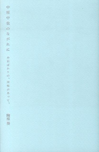 中原中也のながれに