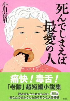 死んでしまえば最愛の人の表紙