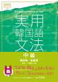 ＴＯＰＩＫ中級（３〜４級）によく出る文法・表現を網羅。形や意味が似ている文法を比較、使い分けができる。対話文を作って、実際に使える会話表現を練習。ＴＯＰＩＫと同じ形式の復習問題で、試験対策にも使える。