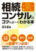 会社のマニュアルには絶対書いていない相続コンサルのコツがよ〜くわかる本