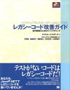 レガシーコード改善ガイド 保守開発のためのリファクタリング （Object　oriented　selection） 