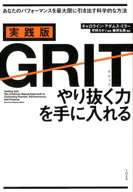 米国人気Ｎｏ．１コーチが書いた世界でいちばんわかりやすい実践本、ついに上陸！勉強、スポーツ、仕事、資格、恋愛、キャリア…あらゆる場面で成功と失敗を分けるのは、「才能」でなく「グリット」！世界トップレベルの研究成果が集結！究極の「成功」と「幸せ」の技術。