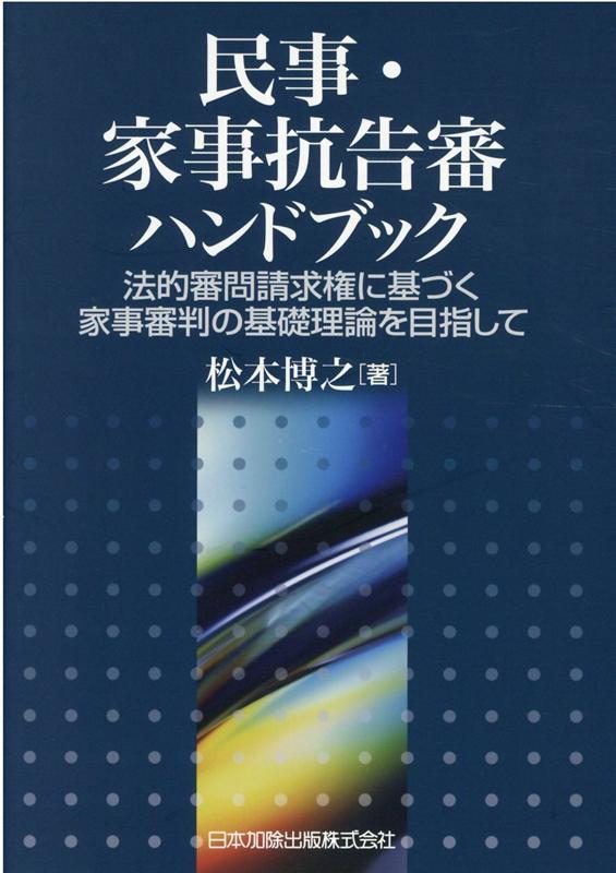 民事・家事抗告審ハンドブックー法的審問請求権に基づく家事審判の基礎理論を目指してー