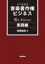 よくわかる音楽著作権ビジネス 実践編 6th Edition よくわかる音楽著作権ビジネス 実践編 6th Edition