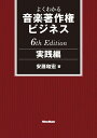 よくわかる音楽著作権ビジネス 実践編 6th Edition