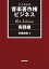 よくわかる音楽著作権ビジネス 実践編 6th Edition