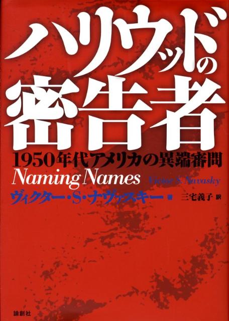 １９５０年代、アメリカ、ハリウッド。マッカーシズム吹き荒れるアカ狩りの時代、証人として出頭した者は情報提供者となるよう迫られる。思想と生活のなか「転向」という永遠のテーマのもとで、彼らはいかに良心との葛藤に苦慮したのか。マッカーシズムに関して一級の“資料”として名高い「Ｎａｍｉｎｇ　Ｎａｍｅｓ」ついに翻訳なる。