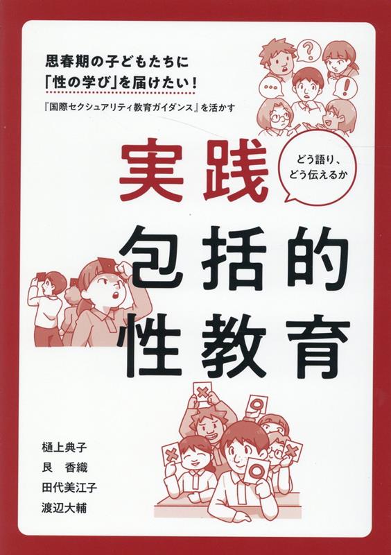 思春期の子どもたちに「性の学び」を届けたい！　実践包括的性教育 [ 樋上典子 ]