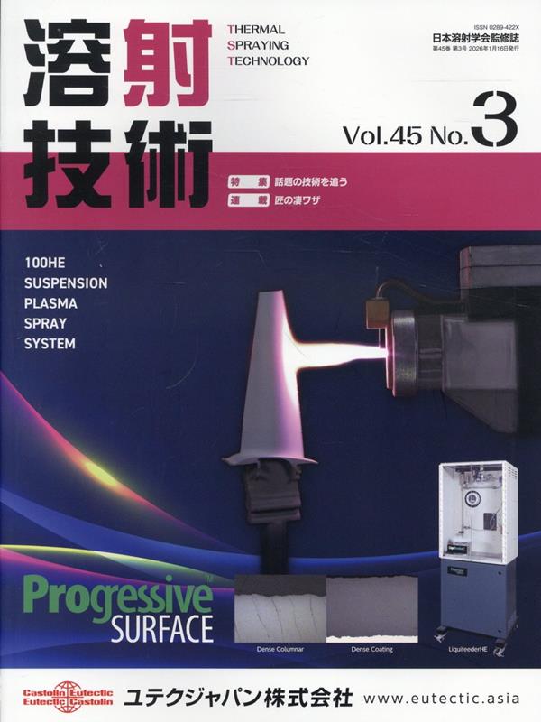 溶射技術 第45巻第3号