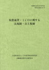 仮想通貨・ICOに関する法規制・自主規制 （金融商品取引法研究会研究記録） [ 金融商品取引法研究会 ]