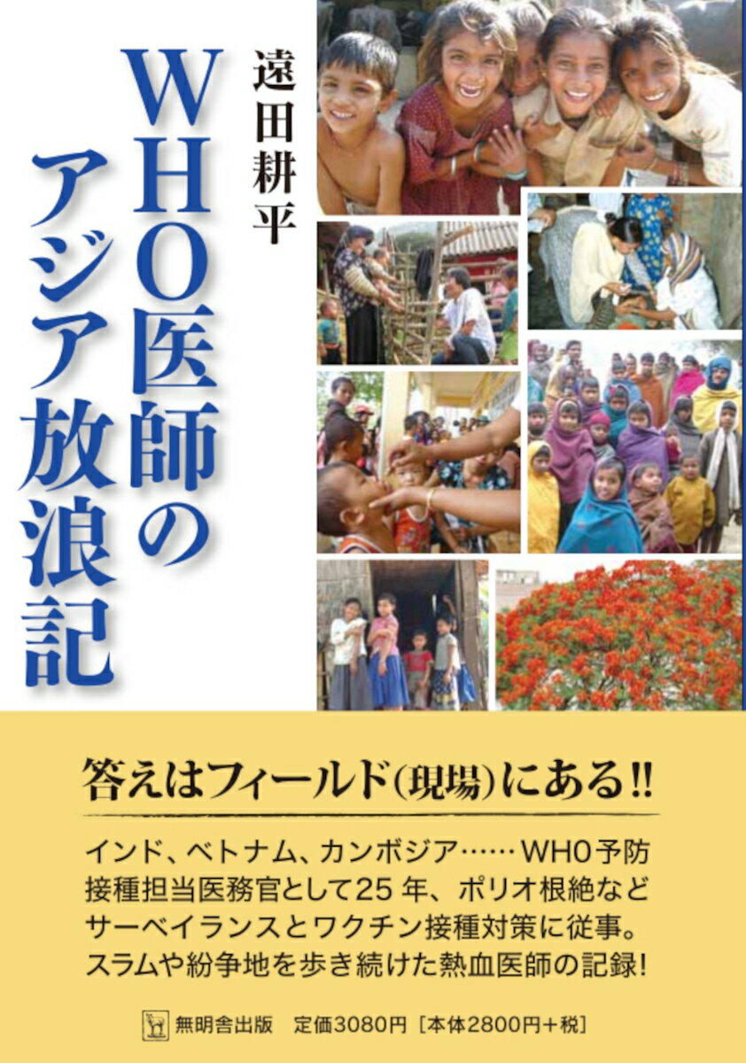 WHO医師のアジア放浪記 [ 遠田耕平 ]