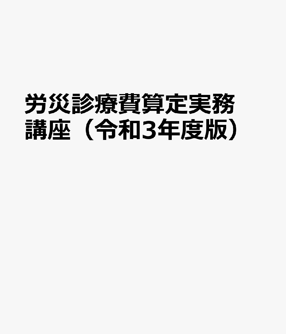 労災診療費算定実務講座 令和3年度版