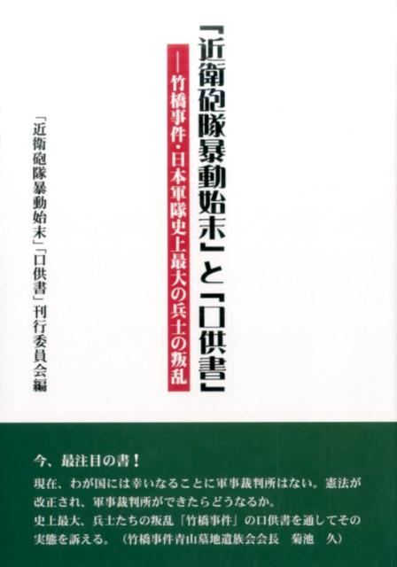 「近衛砲隊暴動始末」と「口供書」-竹橋事件・日本軍隊史上最大