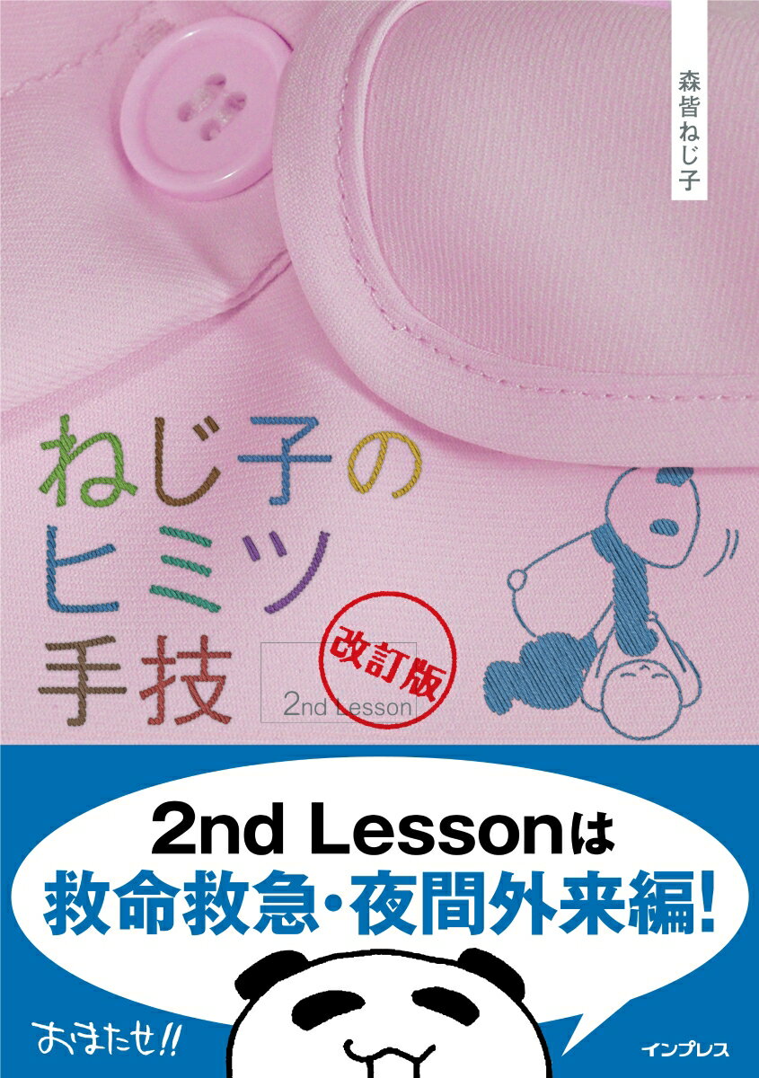 ねじ子のヒミツ手技（2nd Lesson）改訂版 森皆ねじ子