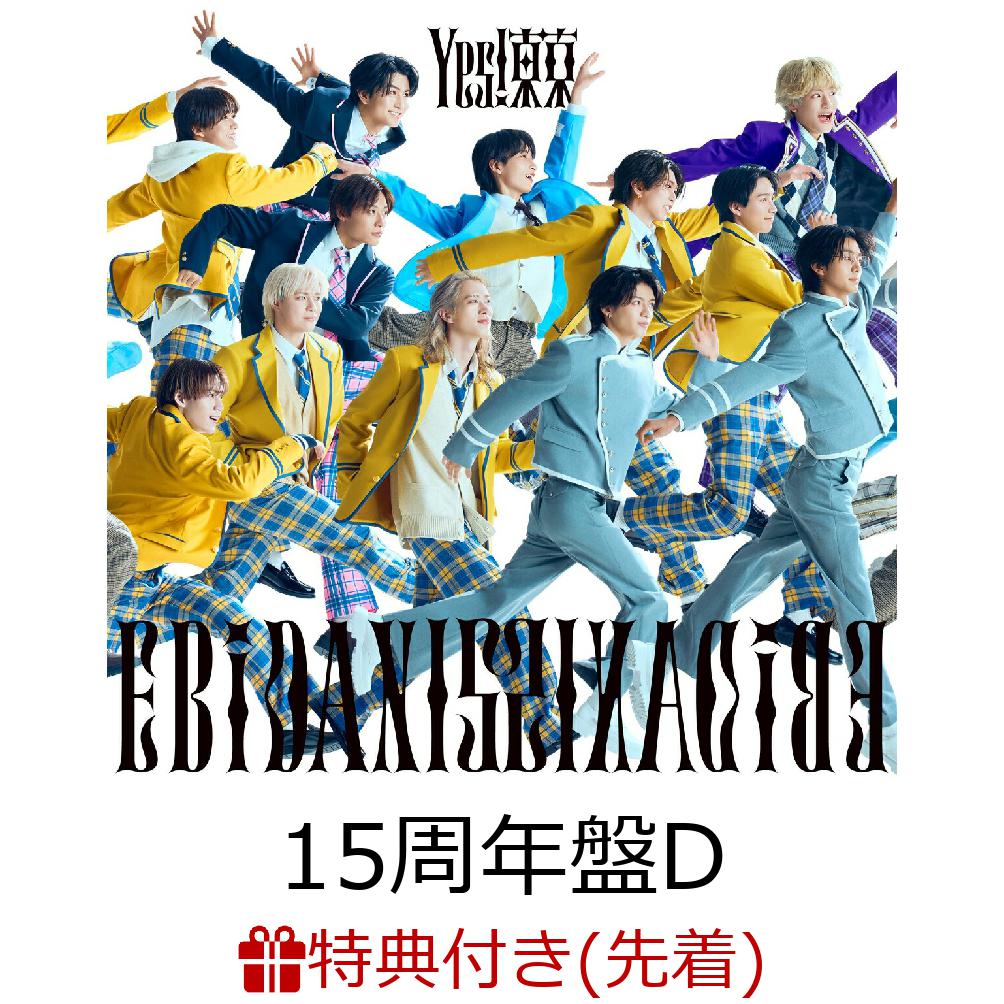 【先着特典】【クレジットカード決済限定】【シリアル対象】Yes! 東京 (15周年盤D)(シリアルナンバー)