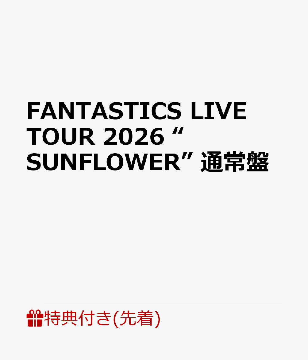 「FANTASTICS LIVE TOUR 2026 "SUNFLOWER"」より、7月に開催された有明公演の模様を収録。