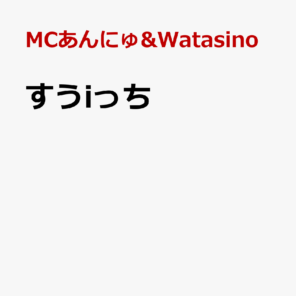すうiっち