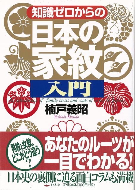 【バーゲン本】知識ゼロからの日本の家紋入門