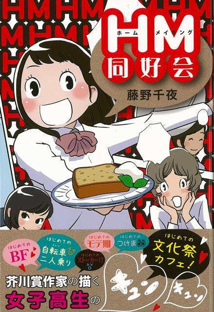 【バーゲン本】ホームメイキング同好会