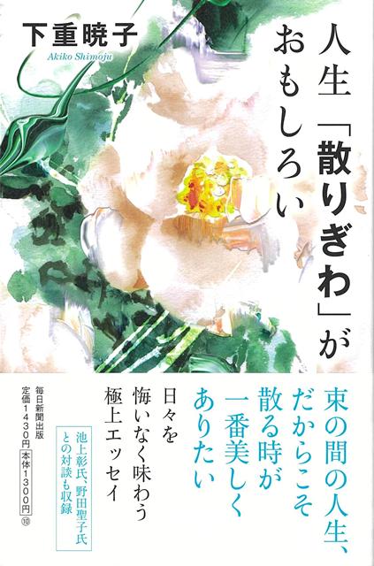 【バーゲン本】人生散りぎわがおもしろい