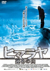 ヒマラヤ 運命の山