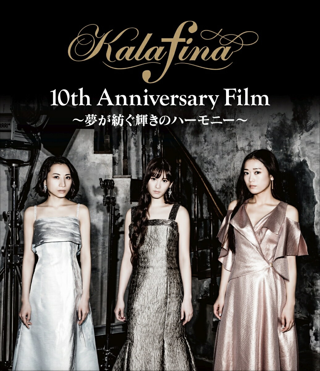 Kalafina 10th Anniversary Film ～夢が紡ぐ輝きのハーモニー～【Blu-ray】 [ Kalafina ]