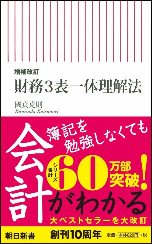 増補改訂　財務3表一体理解法 （新書584） [ 國貞克則 ]