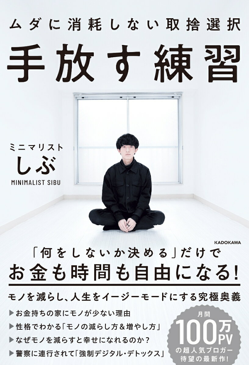 手放す練習 ムダに消耗しない取捨選択 [ ミニマリストしぶ ]