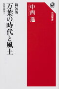 新装版　万葉の時代と風土 万葉読本I