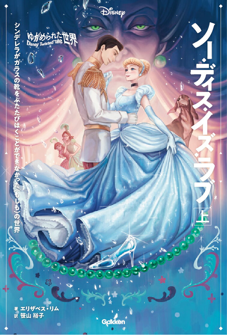 もしもシンデレラがガラスの靴をふたたびはくことができなかったら？ガラスの靴をはかせてもらえず、いじわるな継母のもとから逃れたシンデレラは偶然の出会いから王宮で働くことに。王子の近くにいながら真実がいえず、すれちがう日々。一方、背後では何者かが王国を乗っ取る陰謀をくわだてようとしていた！-シンデレラは王子に気づいてもらえるのか？