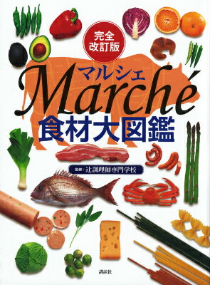 完全改訂版　食材大図鑑　Marche