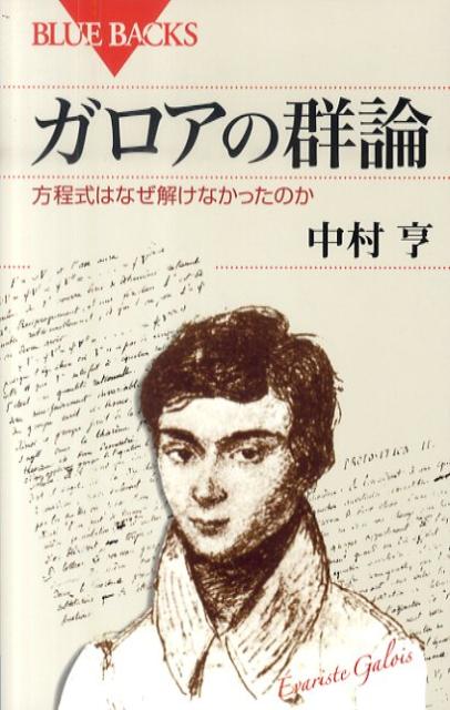 ガロアの群論 （ブルーバックス） 中村 亨